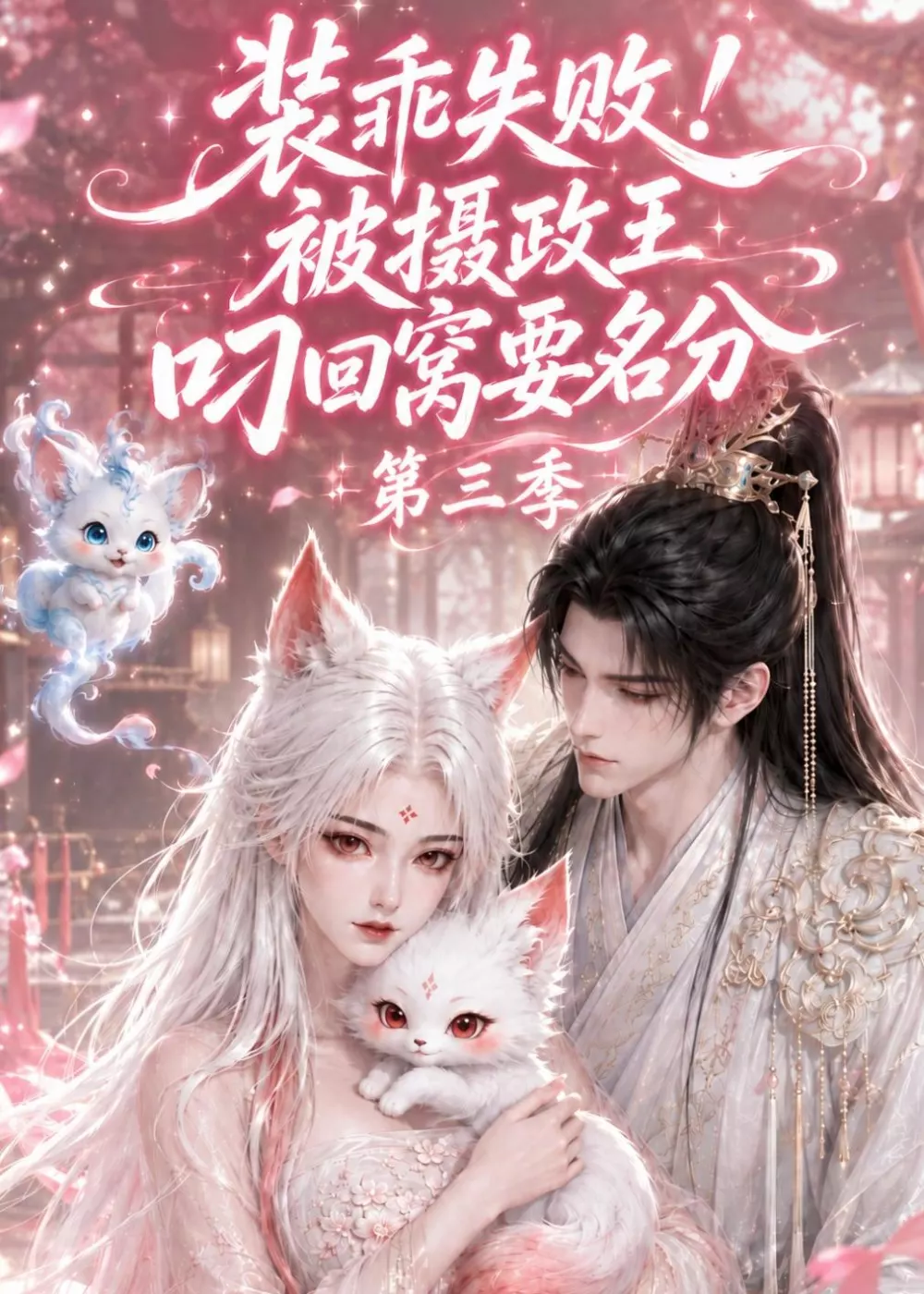 装乖失败!被摄政王叼回窝要名分第三季