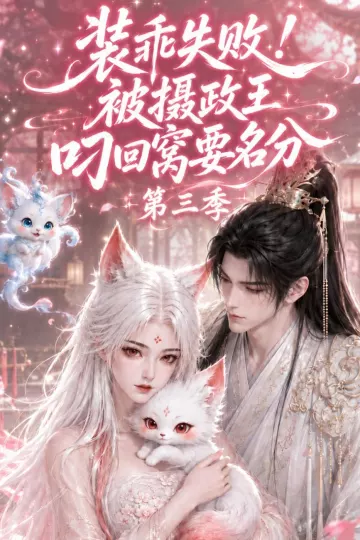 装乖失败!被摄政王叼回窝要名分第三季
