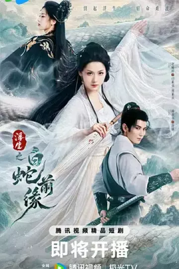 浮生之白蛇前缘