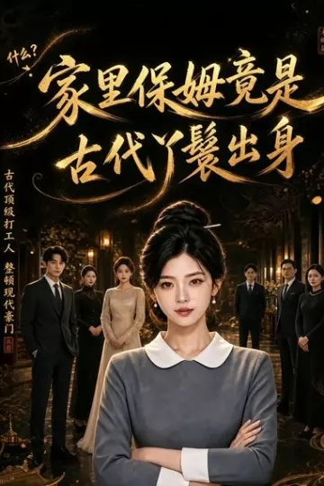 家里保姆竟是古代丫鬟出身(AI漫剧)