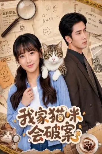 我家猫咪会破案