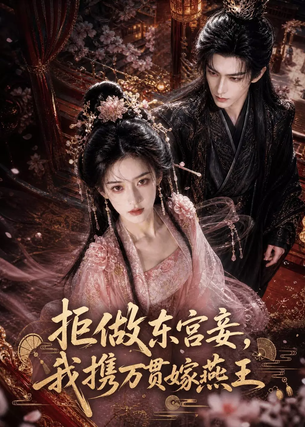 拒做东宫妾,我携万贯嫁燕王