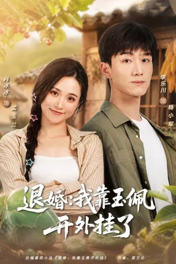 退婚：我靠玉佩开外挂了
