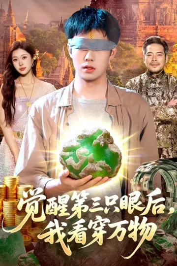 觉醒第三只眼后，我看穿万物