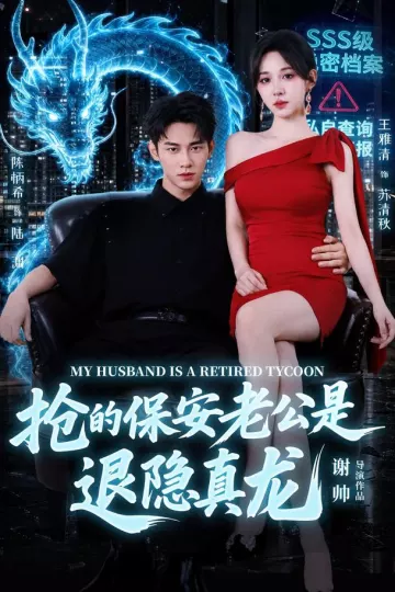 抢的保安老公是退隐真龙