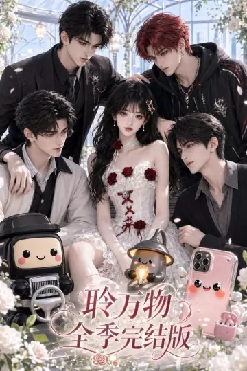 聆万物全季完结版