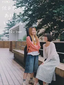 要我和你交往也不是不行