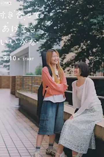 要我和你交往也不是不行