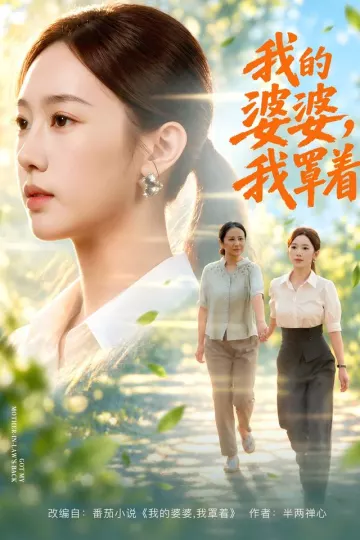 我的婆婆，我罩着