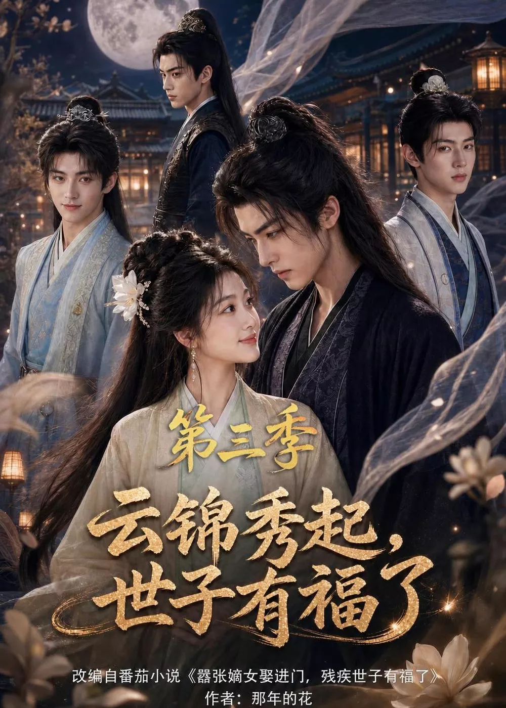云锦秀起,世子有福了第三季