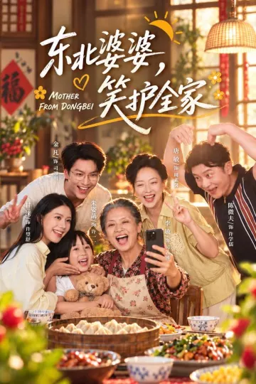 东北婆婆，笑护全家
