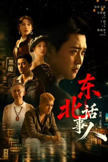 东北话事人