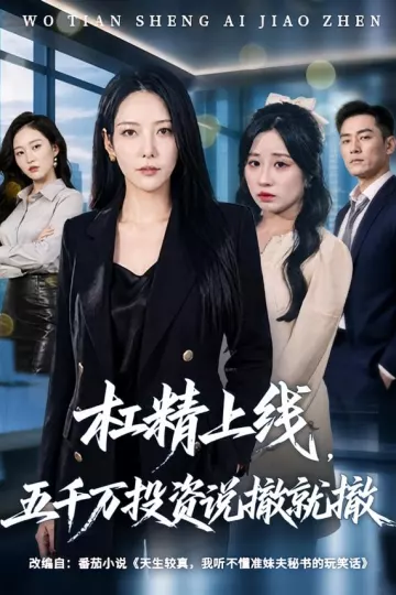 杠精上线，五千万投资说撤就撤
