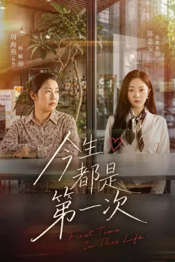 今生都是第一次