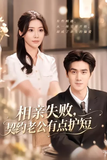 相亲失败，契约老公有点护短