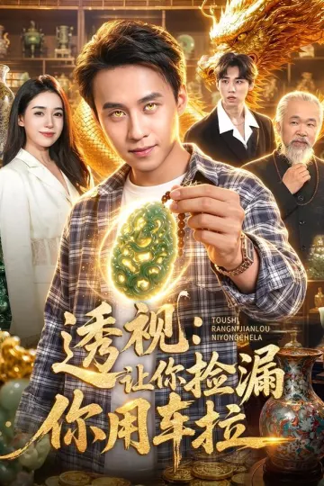 透视：让你捡漏你用车拉