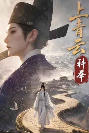 上青云，科举