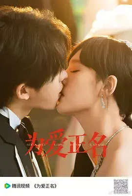 为爱正名