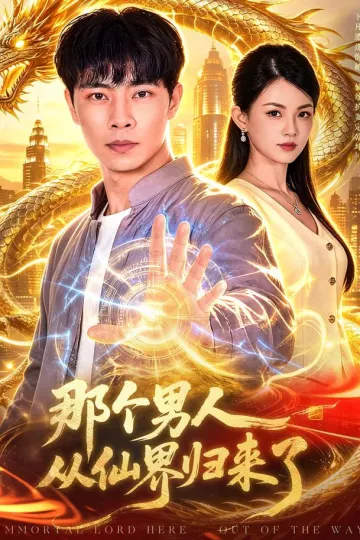 那个男人从仙界归来了