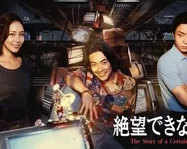 无法绝望的男人