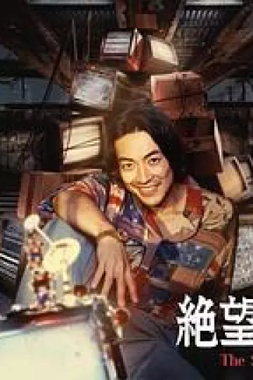 无法绝望的男人