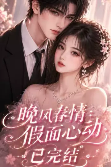 晚风春情：假面心动已完结
