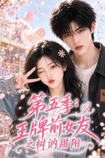 第五季王牌前女友之树讷甜阳