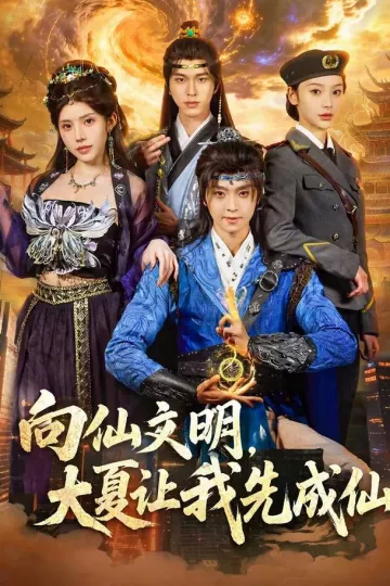 向仙文明，大夏让我先成仙