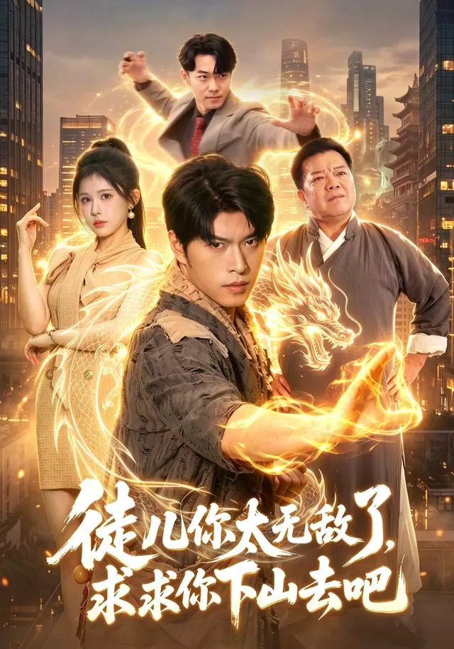 徒儿你太无敌了，求求你下山去吧