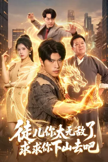 徒儿你太无敌了，求求你下山去吧