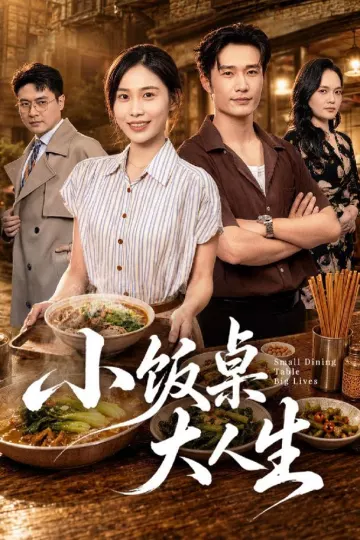 小饭桌大人生