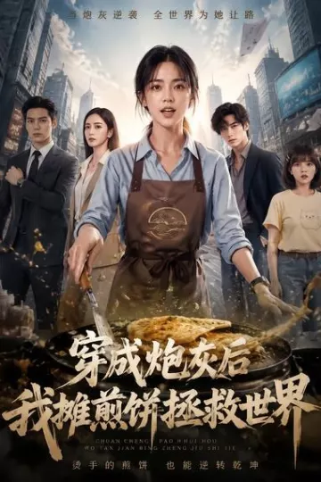 穿成炮灰后我摊煎饼拯救世界