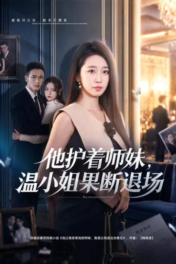 他护着师妹，温小姐果断退场
