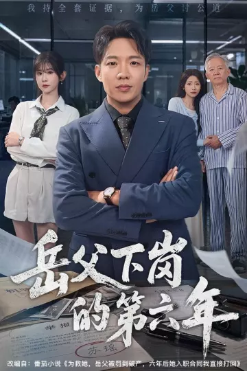 岳父下岗的第六年