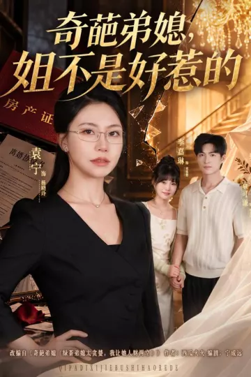 奇葩弟媳,姐不是好惹的