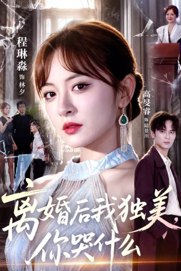 离婚后我独美,你哭什么