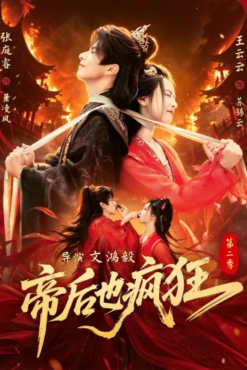 帝后也疯狂第二