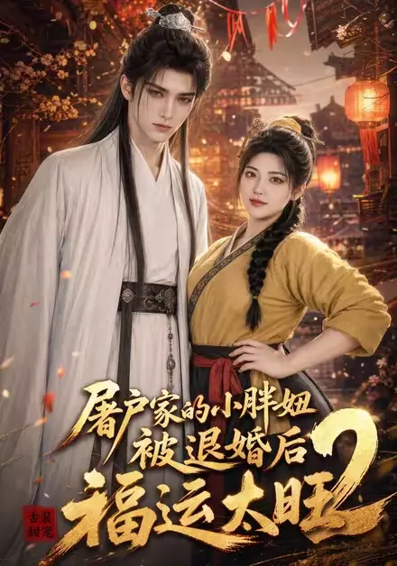 屠户家的小胖妞被退婚后福运太旺2