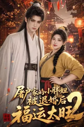 屠户家的小胖妞被退婚后福运太旺2
