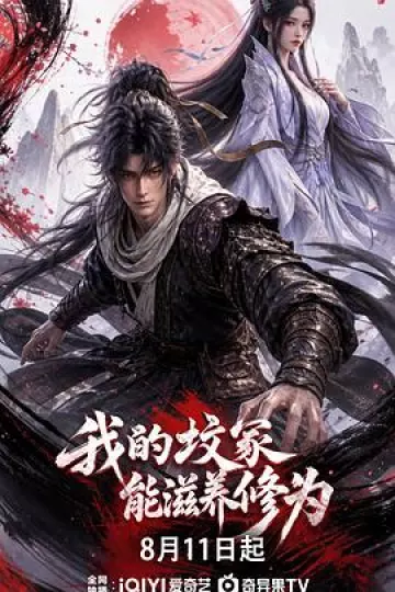 我的坟冢能滋养修为