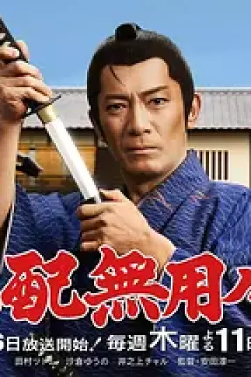 无须担心之介 天下无敌