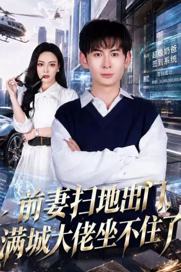 前妻扫地出门,满城大佬坐不住了