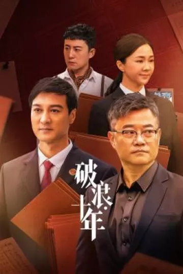 破浪·十年