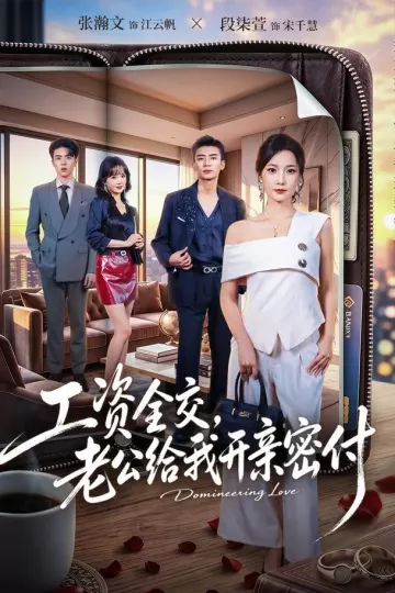 工资全交,老公给我开亲密付
