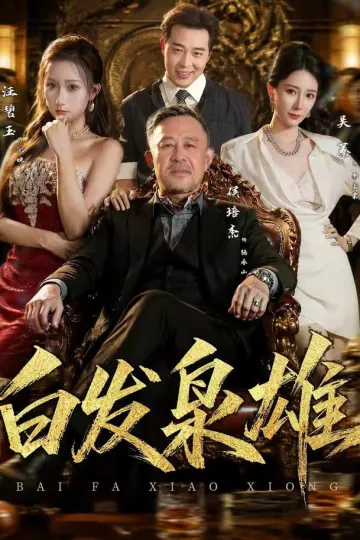 白发枭雄