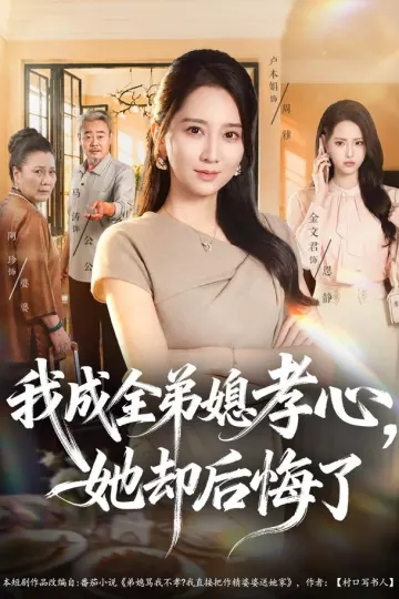 我成全弟媳孝心，她却后悔了