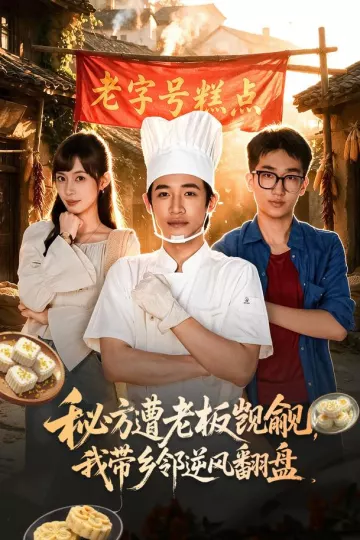 秘方遭老板觊觎，我带乡邻逆风翻盘