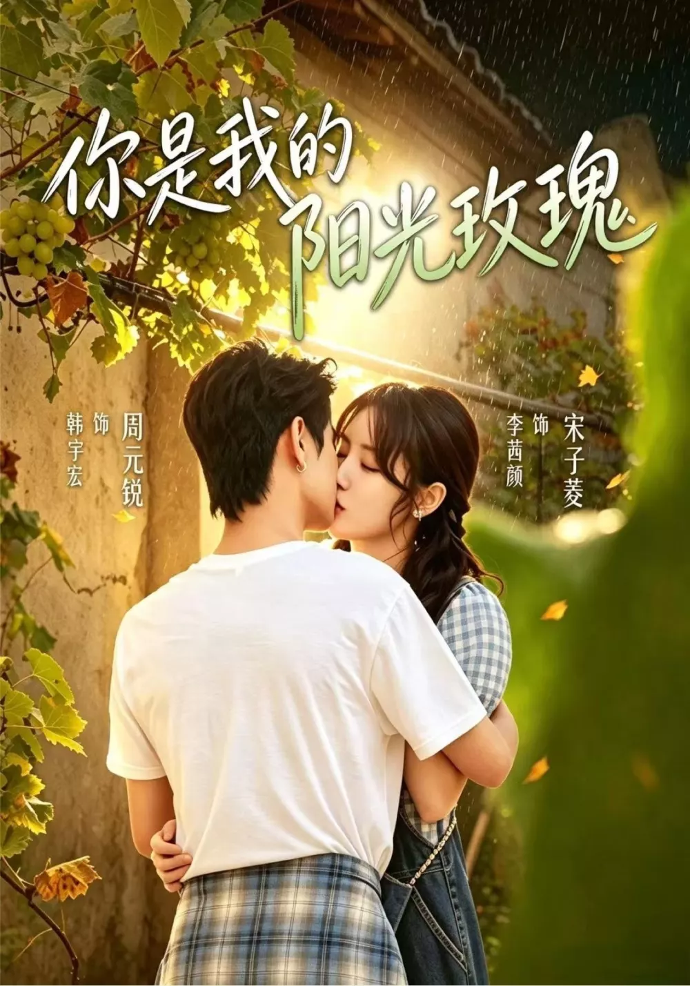 你是我的阳光玫瑰