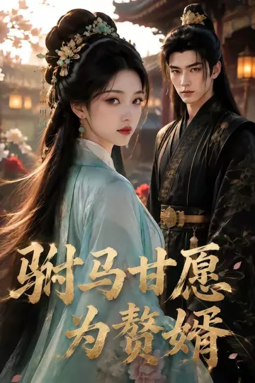 驸马甘愿为赘婿