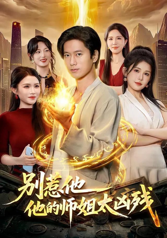 别惹他，他的师姐太凶残